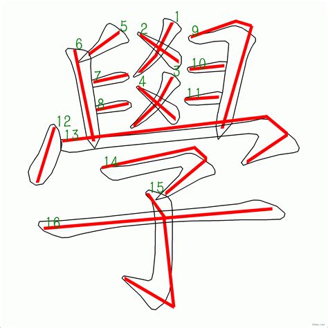 筆畫16畫的字|筆劃數：16